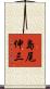 島尾伸三 Scroll