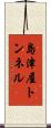 島津屋トンネル Scroll