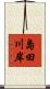 島田川岸 Scroll