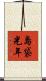 島袋光年 Scroll