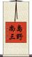 島野尚三 Scroll