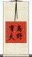 島野育夫 Scroll