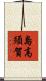 島高須賀 Scroll