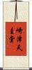 崎津天主堂 Scroll