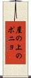 崖の上のポニョ Scroll