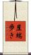 崖端歩き Scroll