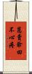 崽賣爺田不心疼 Scroll