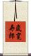 嵐寛寿郎 Scroll