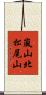 嵐山北松尾山 Scroll
