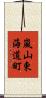嵐山東海道町 Scroll