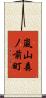 嵐山森ノ前町 Scroll