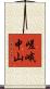 嵯峨中山 Scroll