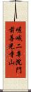 嵯峨二尊院門前善光寺山 Scroll