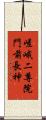 嵯峨二尊院門前長神 Scroll