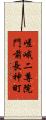 嵯峨二尊院門前長神町 Scroll