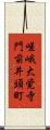 嵯峨大覚寺門前井頭町 Scroll