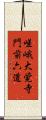 嵯峨大覚寺門前六道 Scroll