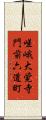 嵯峨大覚寺門前六道町 Scroll