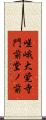 嵯峨大覚寺門前堂ノ前 Scroll