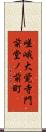 嵯峨大覚寺門前堂ノ前町 Scroll