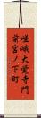 嵯峨大覚寺門前宮ノ下町 Scroll