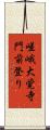嵯峨大覚寺門前登り Scroll