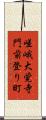 嵯峨大覚寺門前登り町 Scroll