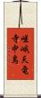 嵯峨天竜寺中島 Scroll