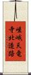 嵯峨天竜寺北造路 Scroll