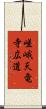 嵯峨天竜寺広道 Scroll