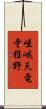 嵯峨天竜寺椎野 Scroll