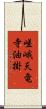 嵯峨天竜寺油掛 Scroll