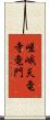 嵯峨天竜寺竜門 Scroll