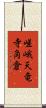 嵯峨天竜寺角倉 Scroll