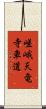 嵯峨天竜寺車道 Scroll