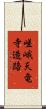 嵯峨天竜寺造路 Scroll