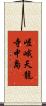 嵯峨天龍寺中島 Scroll