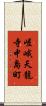 嵯峨天龍寺中島町 Scroll