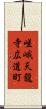 嵯峨天龍寺広道町 Scroll