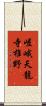 嵯峨天龍寺椎野 Scroll
