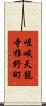 嵯峨天龍寺椎野町 Scroll