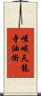 嵯峨天龍寺油掛 Scroll