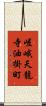 嵯峨天龍寺油掛町 Scroll