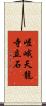 嵯峨天龍寺立石 Scroll