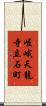 嵯峨天龍寺立石町 Scroll