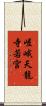 嵯峨天龍寺若宮 Scroll