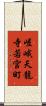 嵯峨天龍寺若宮町 Scroll