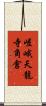 嵯峨天龍寺角倉 Scroll