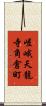 嵯峨天龍寺角倉町 Scroll