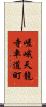 嵯峨天龍寺車道町 Scroll